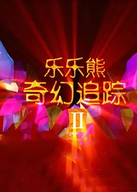 肉丝无内